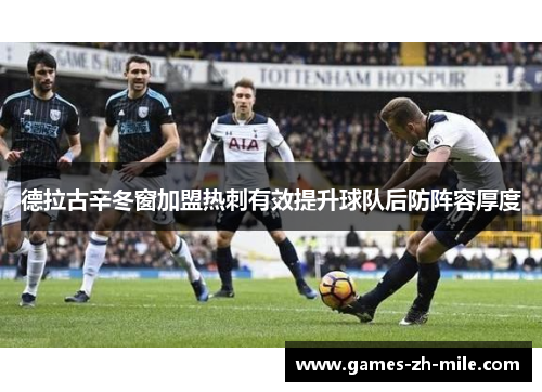 德拉古辛冬窗加盟热刺有效提升球队后防阵容厚度