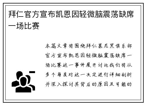 拜仁官方宣布凯恩因轻微脑震荡缺席一场比赛