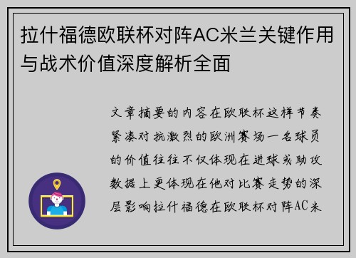 拉什福德欧联杯对阵AC米兰关键作用与战术价值深度解析全面