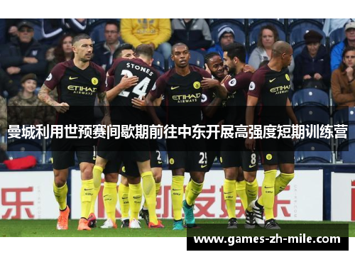 曼城利用世预赛间歇期前往中东开展高强度短期训练营