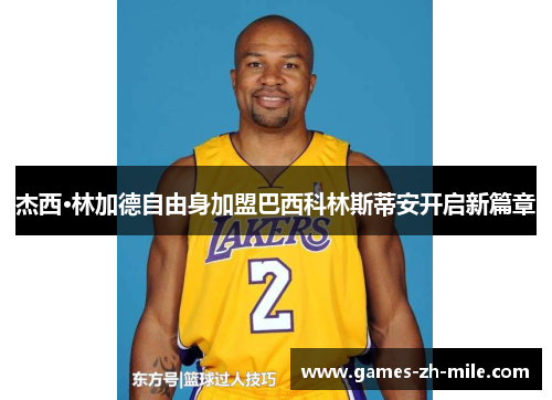 杰西·林加德自由身加盟巴西科林斯蒂安开启新篇章