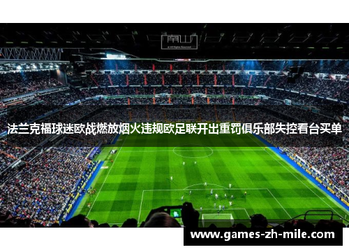 法兰克福球迷欧战燃放烟火违规欧足联开出重罚俱乐部失控看台买单