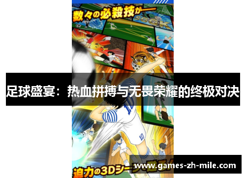 足球盛宴：热血拼搏与无畏荣耀的终极对决
