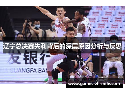 辽宁总决赛失利背后的深层原因分析与反思