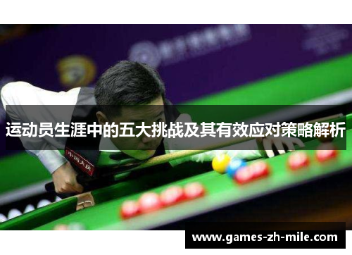 运动员生涯中的五大挑战及其有效应对策略解析