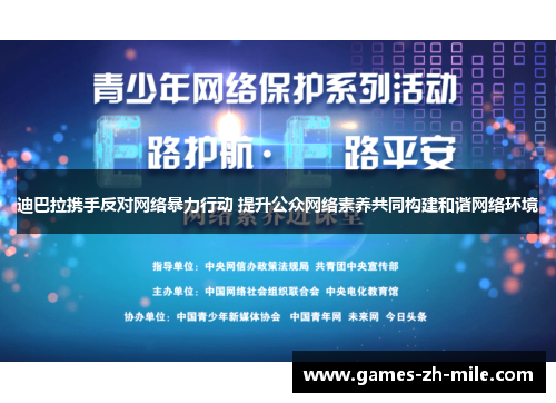 迪巴拉携手反对网络暴力行动 提升公众网络素养共同构建和谐网络环境