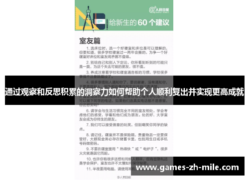 通过观察和反思积累的洞察力如何帮助个人顺利复出并实现更高成就