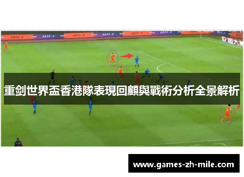 重剑世界盃香港隊表現回顧與戰術分析全景解析