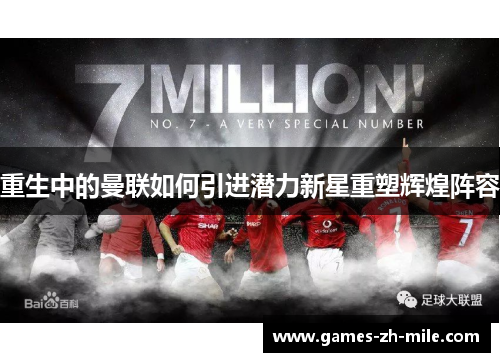 重生中的曼联如何引进潜力新星重塑辉煌阵容