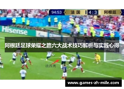 阿根廷足球荣耀之路六大战术技巧解析与实践心得