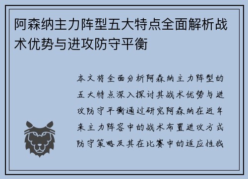 阿森纳主力阵型五大特点全面解析战术优势与进攻防守平衡