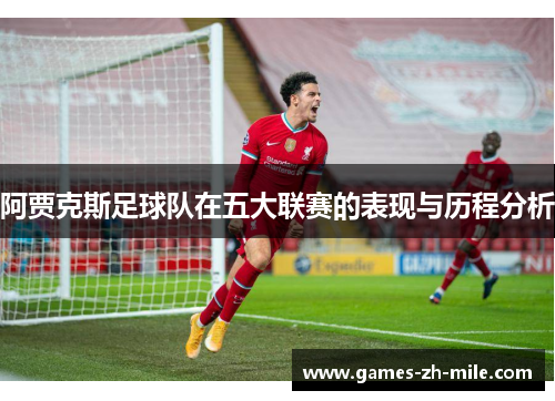 阿贾克斯足球队在五大联赛的表现与历程分析 阿贾克斯足球队在五大联赛的表现与历程分析