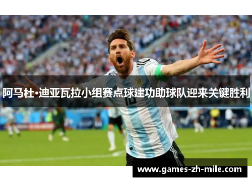 阿马杜·迪亚瓦拉小组赛点球建功助球队迎来关键胜利