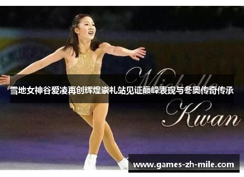 雪地女神谷爱凌再创辉煌崇礼站见证巅峰表现与冬奥传奇传承