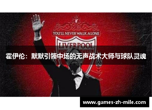 霍伊伦:默默引领中场的无声战术大师与球队灵魂 霍伊伦:默默引领中场的无声战术大师与球队灵魂