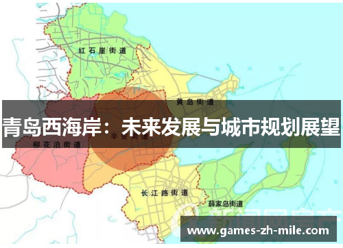 青岛西海岸：未来发展与城市规划展望