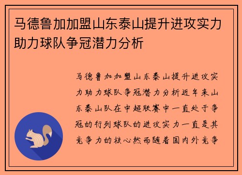 马德鲁加加盟山东泰山提升进攻实力助力球队争冠潜力分析