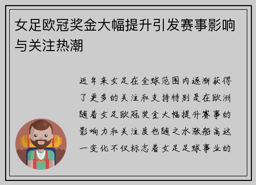 女足欧冠奖金大幅提升引发赛事影响与关注热潮
