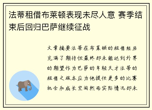 法蒂租借布莱顿表现未尽人意 赛季结束后回归巴萨继续征战