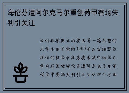 海伦芬遭阿尔克马尔重创荷甲赛场失利引关注