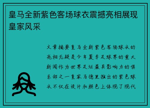 皇马全新紫色客场球衣震撼亮相展现皇家风采 皇马全新紫色客场球衣震撼亮相展现皇家风采