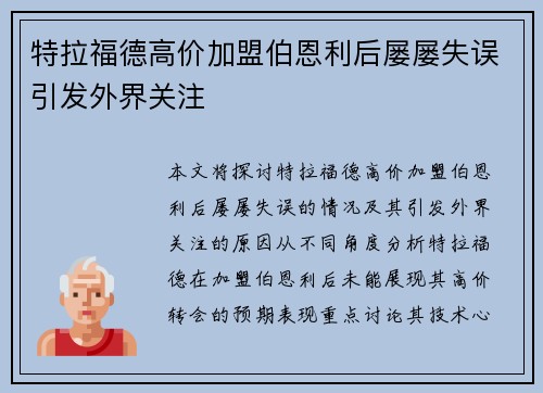 特拉福德高价加盟伯恩利后屡屡失误引发外界关注