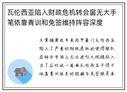 瓦伦西亚陷入财政危机转会窗无大手笔依靠青训和免签维持阵容深度