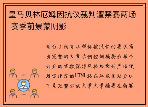 皇马贝林厄姆因抗议裁判遭禁赛两场 赛季前景蒙阴影