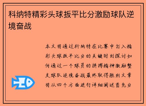 科纳特精彩头球扳平比分激励球队逆境奋战