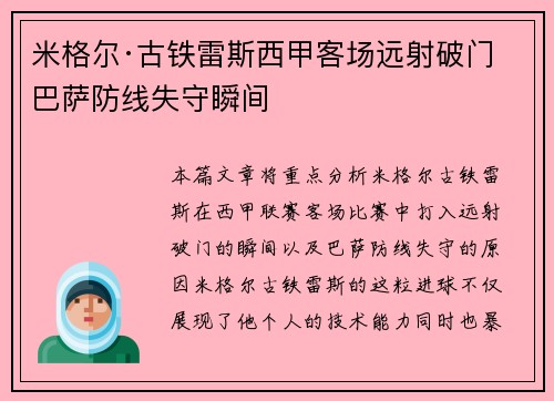米格尔·古铁雷斯西甲客场远射破门 巴萨防线失守瞬间 米格尔·古铁雷斯西甲客场远射破门 巴萨防线失守瞬间