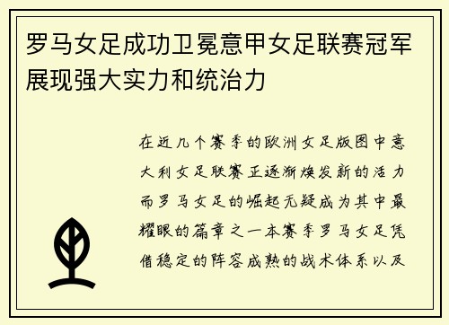 罗马女足成功卫冕意甲女足联赛冠军展现强大实力和统治力
