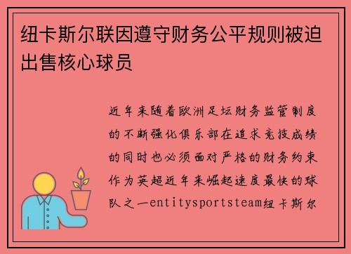 纽卡斯尔联因遵守财务公平规则被迫出售核心球员
