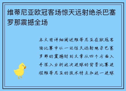 维蒂尼亚欧冠客场惊天远射绝杀巴塞罗那震撼全场