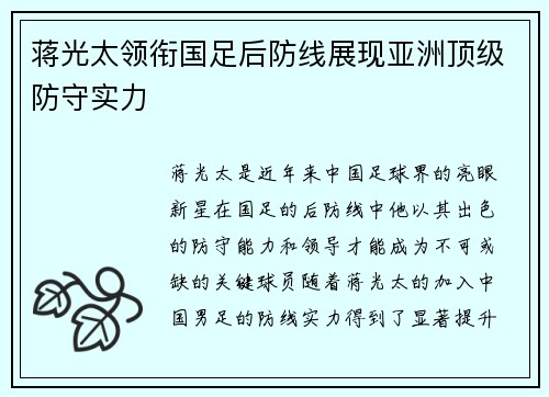 蒋光太领衔国足后防线展现亚洲顶级防守实力