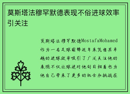 莫斯塔法穆罕默德表现不俗进球效率引关注