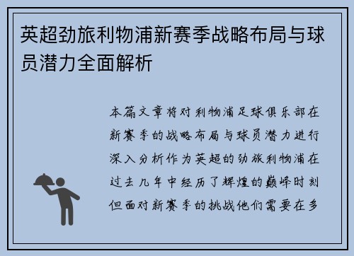 英超劲旅利物浦新赛季战略布局与球员潜力全面解析 英超劲旅利物浦新赛季战略布局与球员潜力全面解析