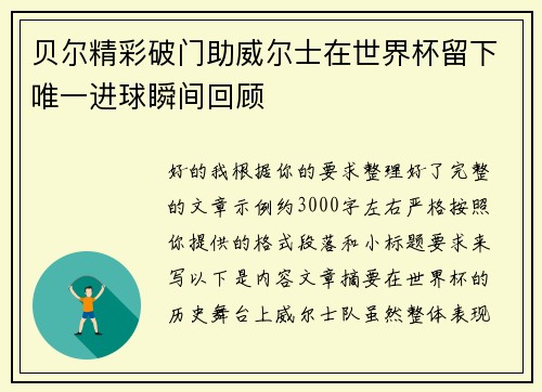 贝尔精彩破门助威尔士在世界杯留下唯一进球瞬间回顾 贝尔精彩破门助威尔士在世界杯留下唯一进球瞬间回顾