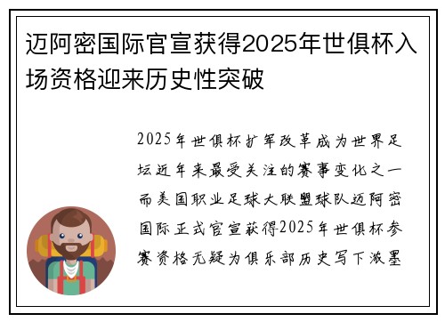 迈阿密国际官宣获得2025年世俱杯入场资格迎来历史性突破
