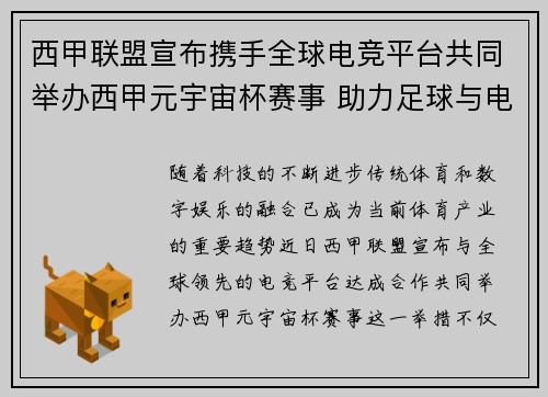 西甲联盟宣布携手全球电竞平台共同举办西甲元宇宙杯赛事 助力足球与电竞跨界融合