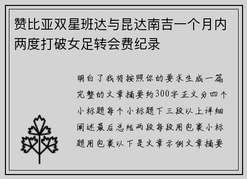 赞比亚双星班达与昆达南吉一个月内两度打破女足转会费纪录 赞比亚双星班达与昆达南吉一个月内两度打破女足转会费纪录