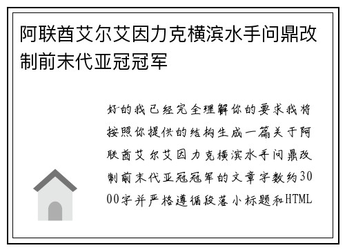阿联酋艾尔艾因力克横滨水手问鼎改制前末代亚冠冠军