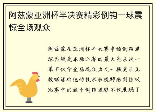 阿兹蒙亚洲杯半决赛精彩倒钩一球震惊全场观众