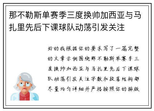 那不勒斯单赛季三度换帅加西亚与马扎里先后下课球队动荡引发关注 那不勒斯单赛季三度换帅加西亚与马扎里先后下课球队动荡引发关注