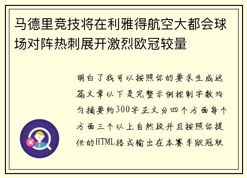 马德里竞技将在利雅得航空大都会球场对阵热刺展开激烈欧冠较量 马德里竞技将在利雅得航空大都会球场对阵热刺展开激烈欧冠较量