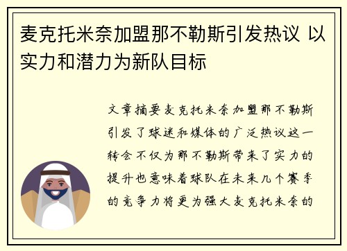 麦克托米奈加盟那不勒斯引发热议 以实力和潜力为新队目标