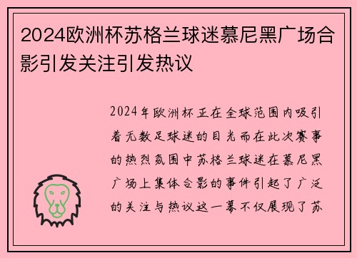 2024欧洲杯苏格兰球迷慕尼黑广场合影引发关注引发热议