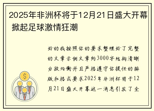 2025年非洲杯将于12月21日盛大开幕 掀起足球激情狂潮