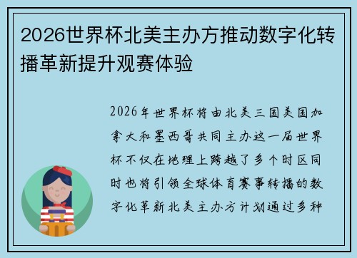 2026世界杯北美主办方推动数字化转播革新提升观赛体验