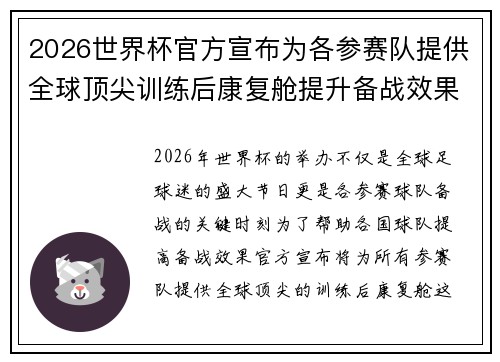 2026世界杯官方宣布为各参赛队提供全球顶尖训练后康复舱提升备战效果