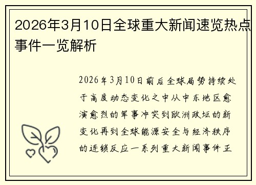 2026年3月10日全球重大新闻速览热点事件一览解析